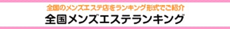 仙台エリア メンズエステランキング