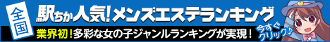 宮城のメンズエステを探すなら[駅ちか]